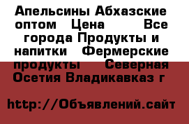 Апельсины Абхазские оптом › Цена ­ 28 - Все города Продукты и напитки » Фермерские продукты   . Северная Осетия,Владикавказ г.